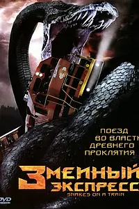 Постер к фильму «Змеиный экспресс (2006)»