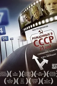Постер к фильму «Рождённые в СССР: 21 год (2005)»