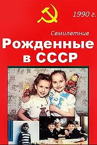 Постер к фильму «Рождённые в СССР. Семилетние (1991)»