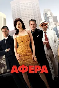 Постер к фильму «Афера (2003)»