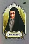 Главный постер фильма «Хованщина (1979)»