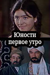 Постер к сериалу «Юности первое утро (1979)»
