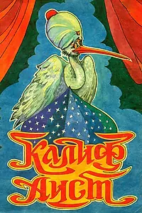 Постер к мультфильму «Халиф-аист (1981)»