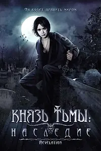 Постер к фильму «Князь тьмы: Наследие (2002)»
