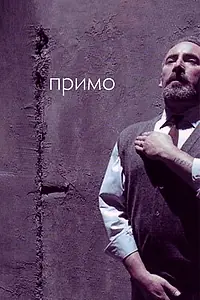 Постер к фильму «Примо (2005)»