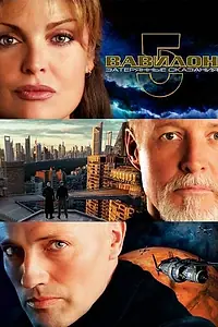 Постер к фильму «Вавилон 5: Затерянные сказания — Голоса во тьме (2007)»