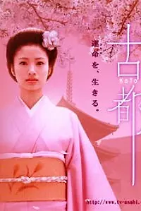 Главный постер фильма «Кото (2005)»
