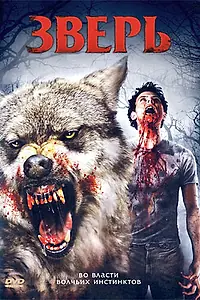 Постер к фильму «Зверь (2007)»