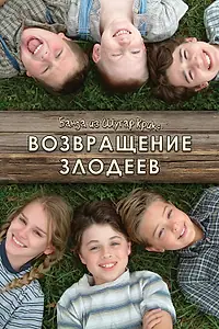 Главный постер фильма «Банда из Шугар Крик: Возвращение злодеев (2005)»