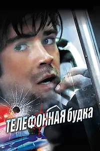 Главный постер фильма «Телефонная будка (2002)»