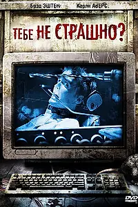 Постер к фильму «Тебе не страшно? (2006)»