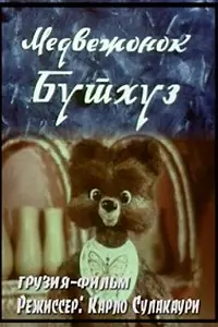 Главный постер мультфильма «Медвежонок Бутхуз (1980)»