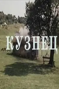 Постер к фильму «Кузнец (1982)»