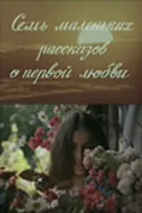 Главный постер фильма «Семь маленьких рассказов о первой любви (1981)»