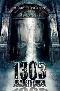 Главный постер фильма «1303: Комната ужаса (2007)»