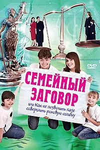 Главный постер фильма «Семейный заговор (2006)»