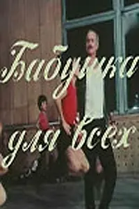 Постер к фильму «Бабушка для всех (1987)»