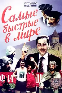 Постер к фильму «Самые быстрые в мире (1985)»