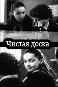 Главный постер фильма «Чистая доска (1981)»