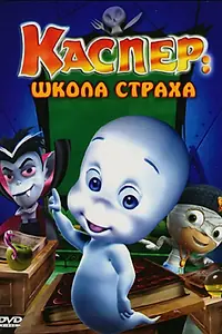 Главный постер мультфильма «Каспер: Школа страха (2006)»