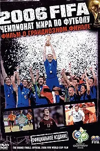 Постер к фильму «2006 FIFA: Чемпионат мира по футболу (2006)»