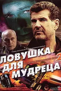 Постер к фильму «Шпионские игры: Ловушка для мудреца (2006)»