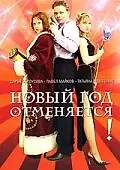 Главный постер фильма «Новый год отменяется! (2004)»