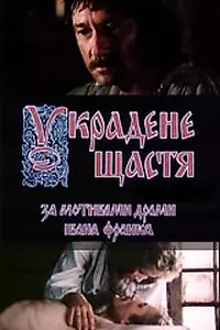 Постер к фильму «Украденное счастье (1984)»