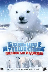 Главный постер фильма «Большое путешествие полярных медведей (2006)»