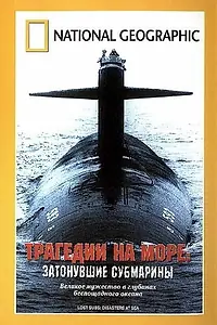 Постер к фильму «Трагедии на море: Затонувшие субмарины (2002)»