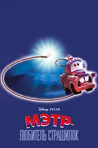 Главный постер мультфильма «Мэтр — любитель страшилок (2006)»