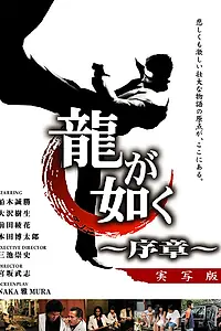 Главный постер фильма «Подобный дракону: Пролог (2005)»