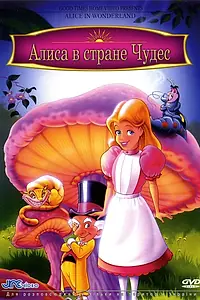 Главный постер мультфильма «Алиса в стране чудес (1995)»