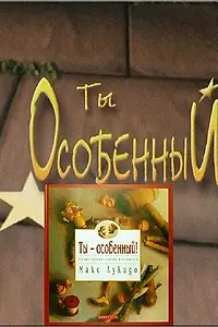 Постер к мультфильму «Ты особенный (2000)»