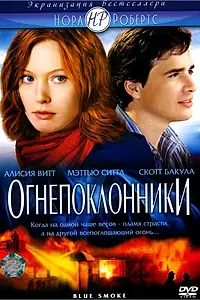 Главный постер фильма «Огнепоклонники (2007)»