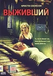 Постер к фильму «Выживший (2006)»