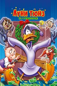 Постер к мультфильму «Луни Тюнз. Ну, с Рождеством! (2006)»