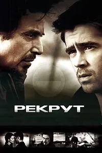 Постер к фильму «Рекрут (2003)»