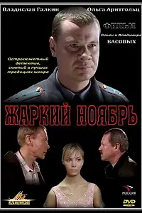 Главный постер фильма «Жаркий ноябрь (2006)»