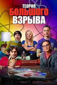 Постер к сериалу «Теория большого взрыва (2007 - 2019)»