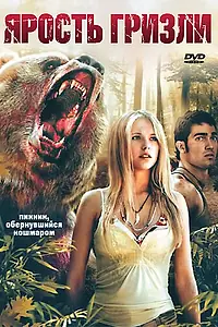 Главный постер фильма «Ярость гризли (2007)»