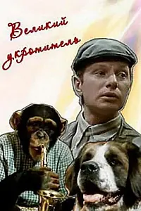 Главный постер фильма «Великий укротитель (1974)»