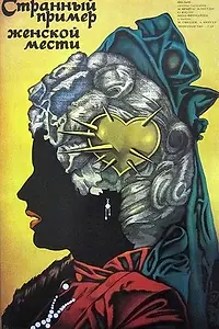 Главный постер фильма «Странный пример женской мести (1987)»