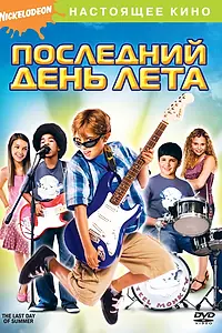 Постер к фильму «Последний день лета (2007)»