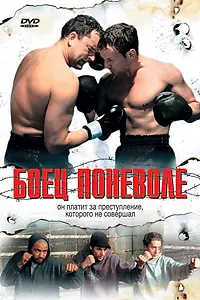 Постер к фильму «Боец поневоле (2006)»