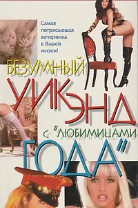 Постер к фильму «Penthouse: Безумный уик-энд с любимицами года (1996)»