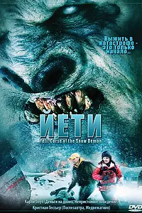 Постер к фильму «Йети (2008)»