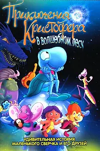 Постер к мультфильму «Приключения Кристофера в волшебном лесу (2001)»
