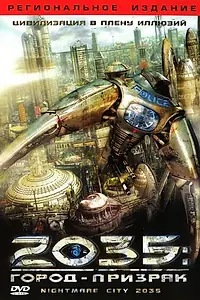 Постер к фильму «2035: Город-призрак (2007)»
