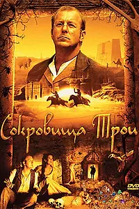Главный постер фильма «Сокровища Трои (2007)»